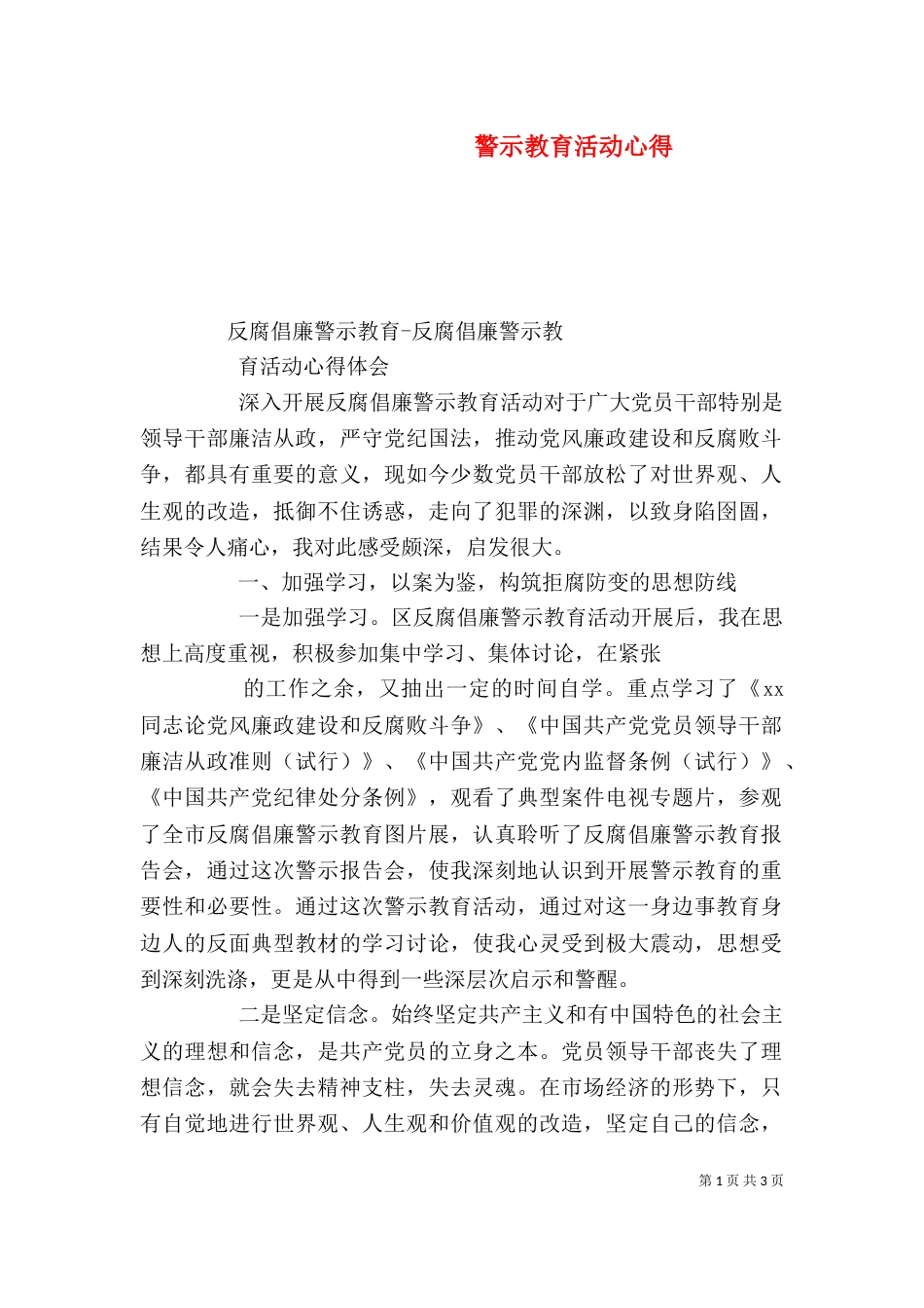 警示教育活动心得（一）_第1页