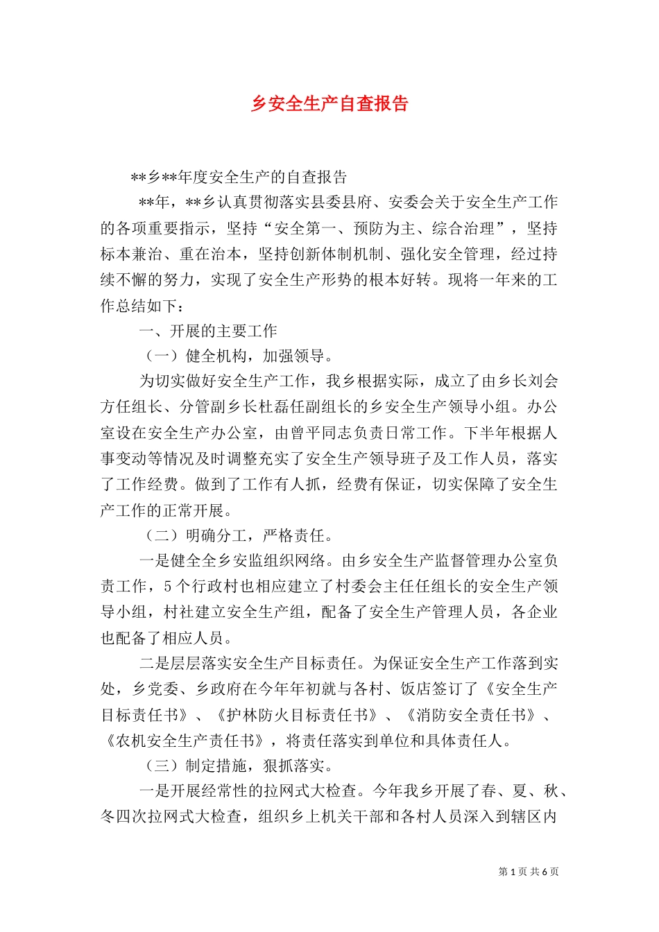 乡安全生产自查报告_第1页