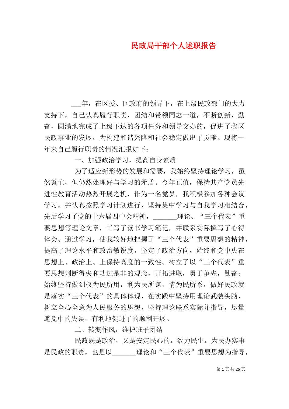 民政局干部个人述职报告（二）_第1页
