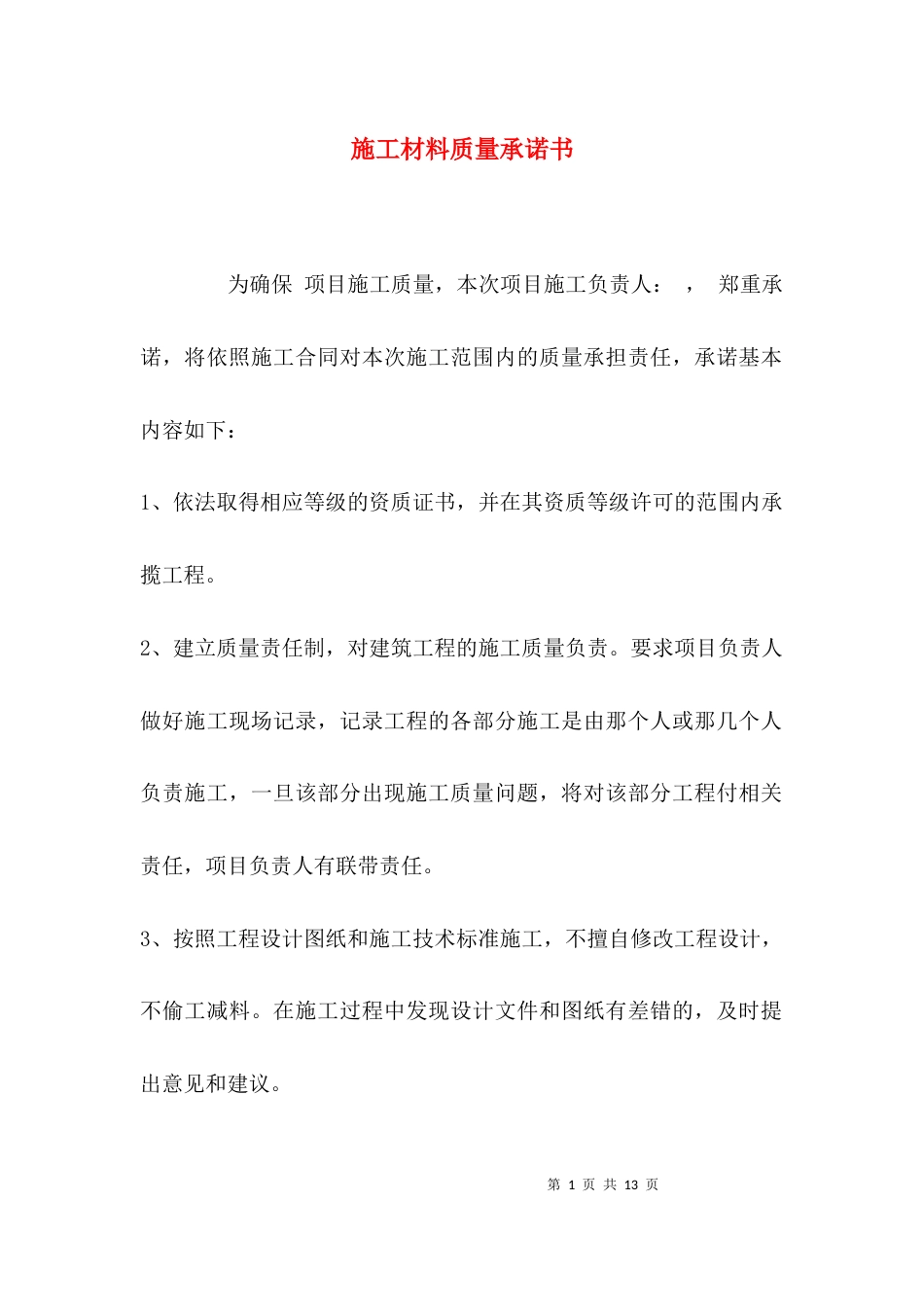 施工材料质量承诺书_第1页