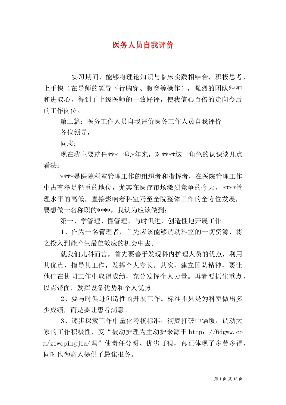 医务人员自我评价_第1页