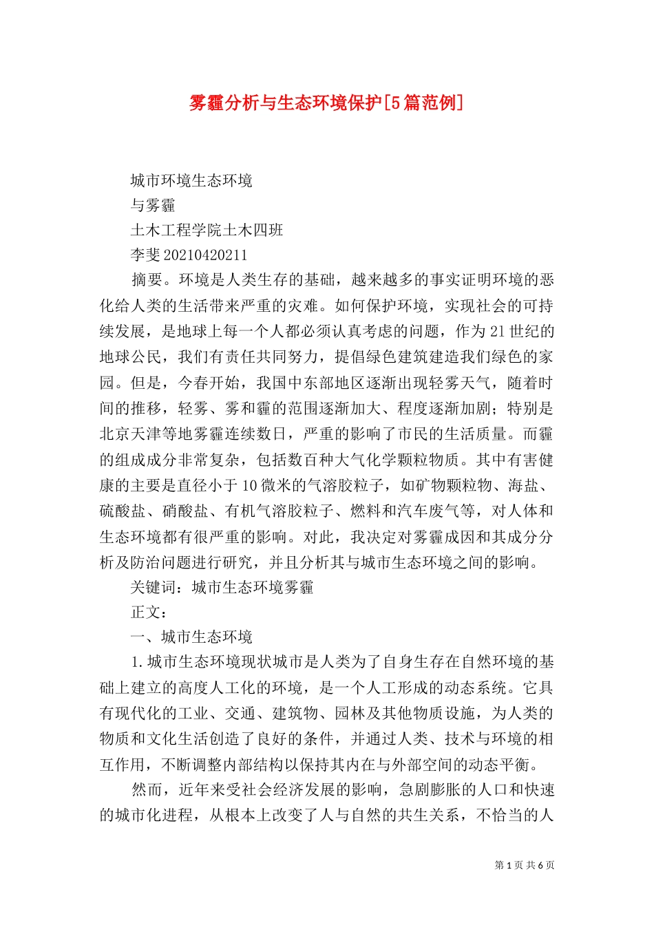 雾霾分析与生态环境保护[5篇范例]（三）_第1页