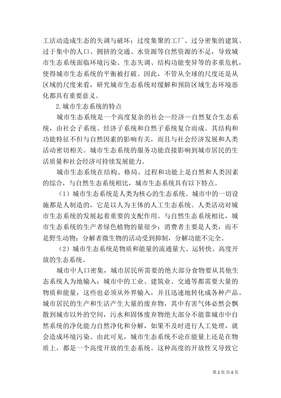 雾霾分析与生态环境保护[5篇范例]（三）_第2页