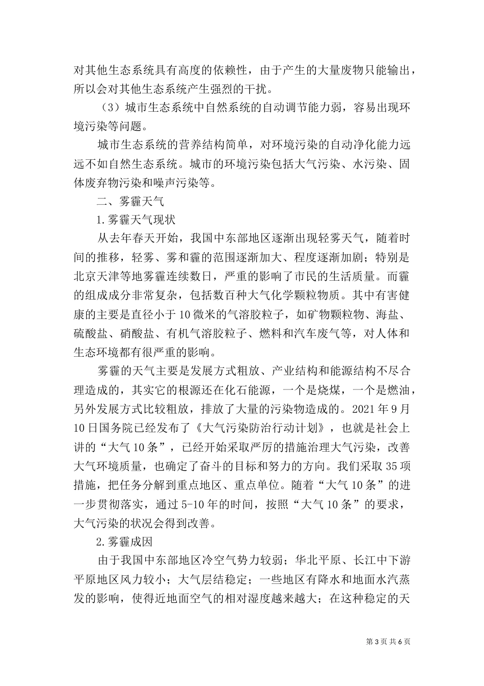 雾霾分析与生态环境保护[5篇范例]（三）_第3页