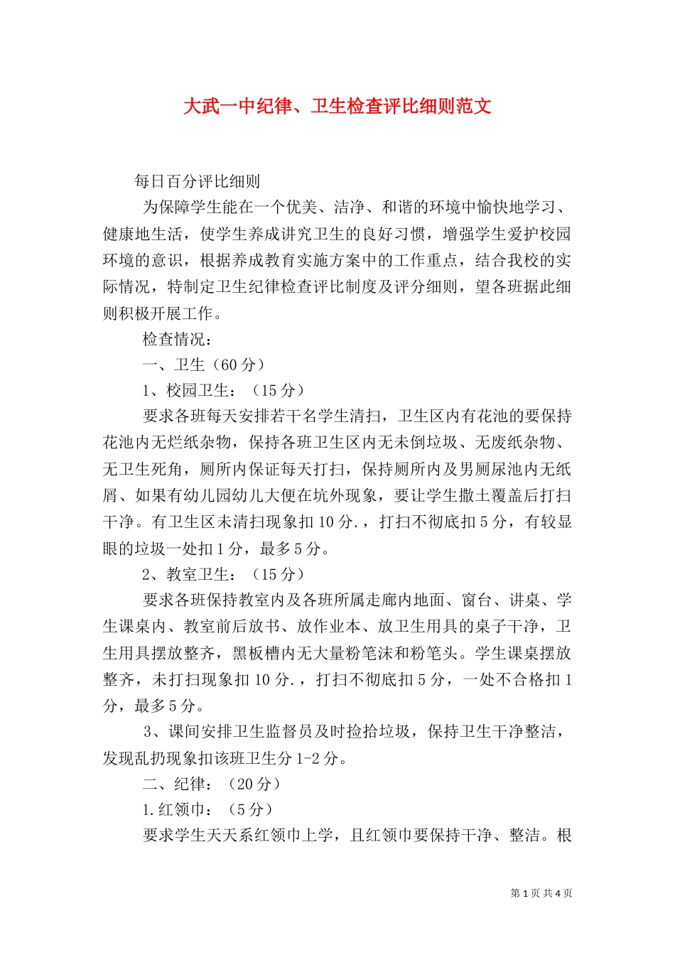 大武一中纪律、卫生检查评比细则范文_第1页