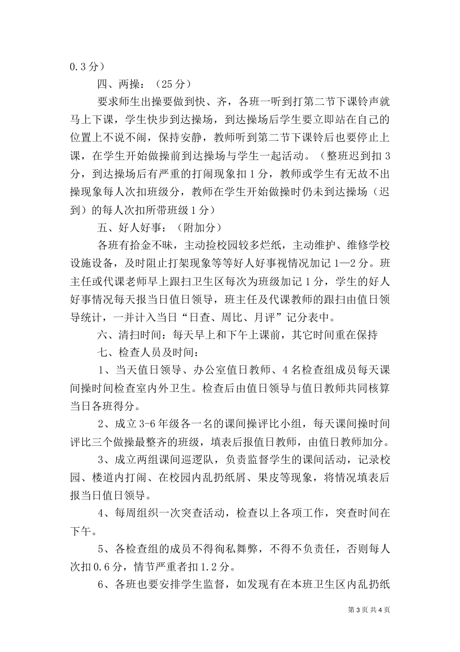 大武一中纪律、卫生检查评比细则范文_第3页