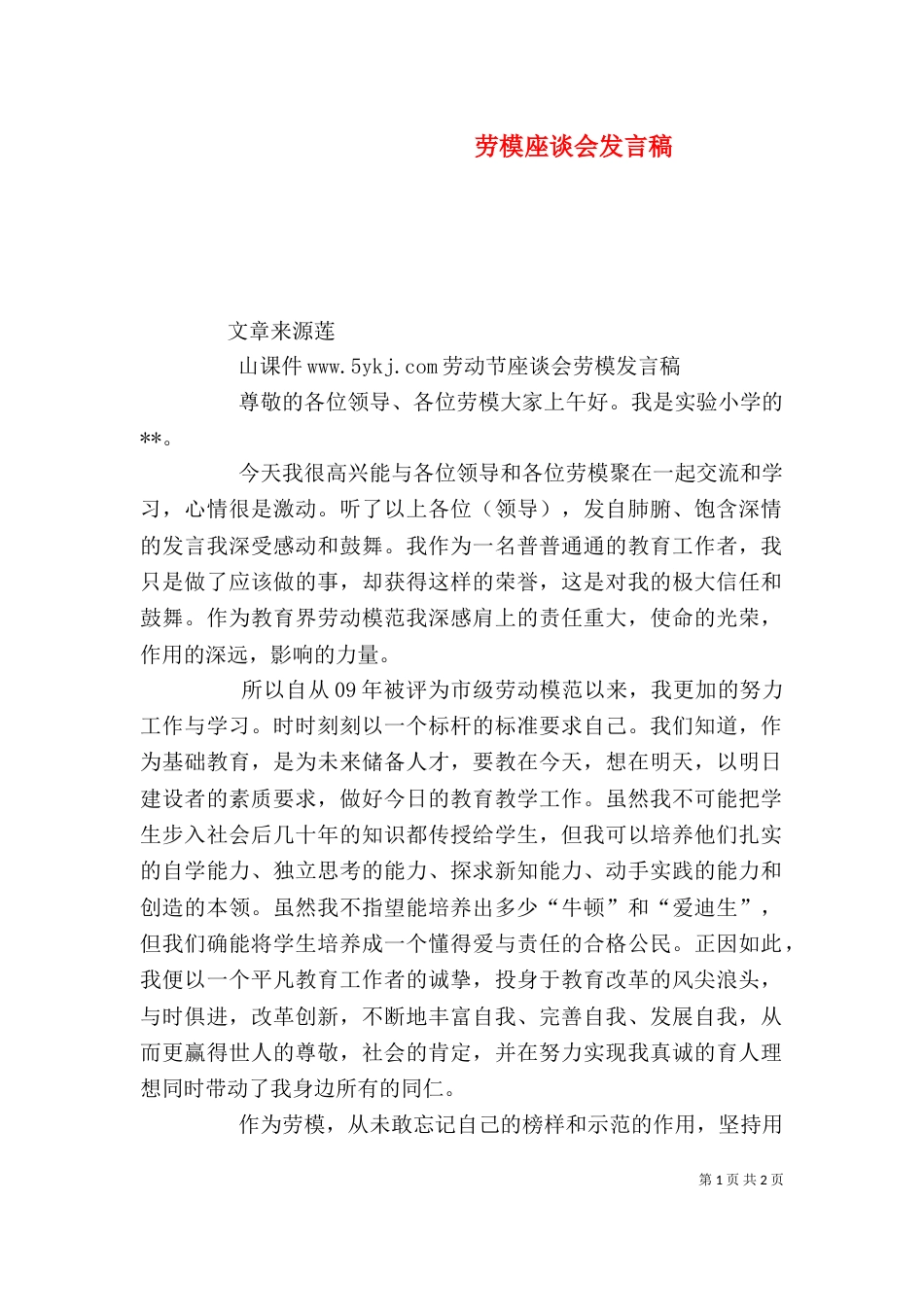 劳模座谈会发言稿（四）_第1页