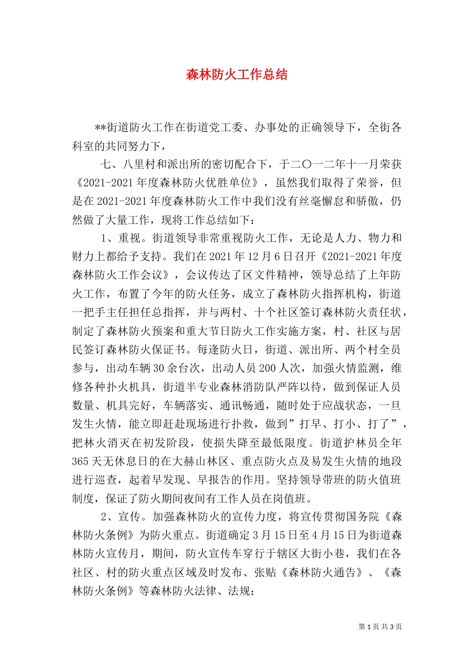 森林防火工作总结（二）0_第1页