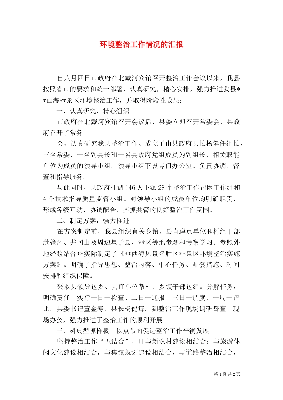 环境整治工作情况的汇报_第1页