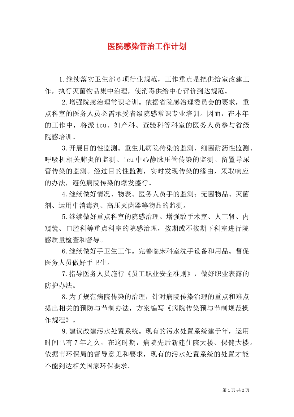 医院感染管治工作计划（二）_第1页