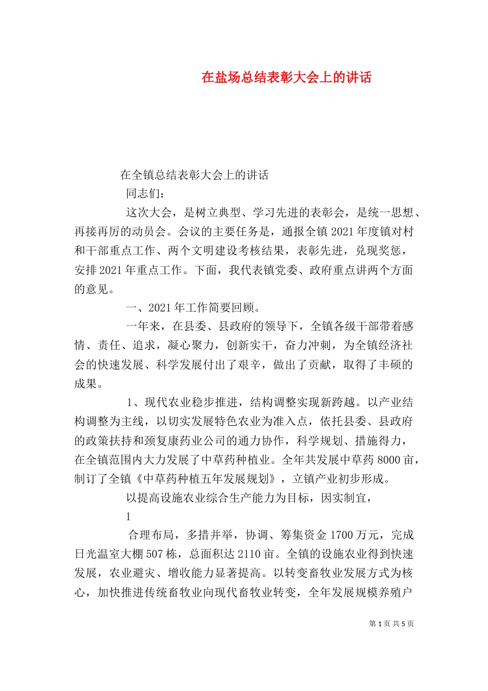 在盐场总结表彰大会上的讲话（一）_第1页