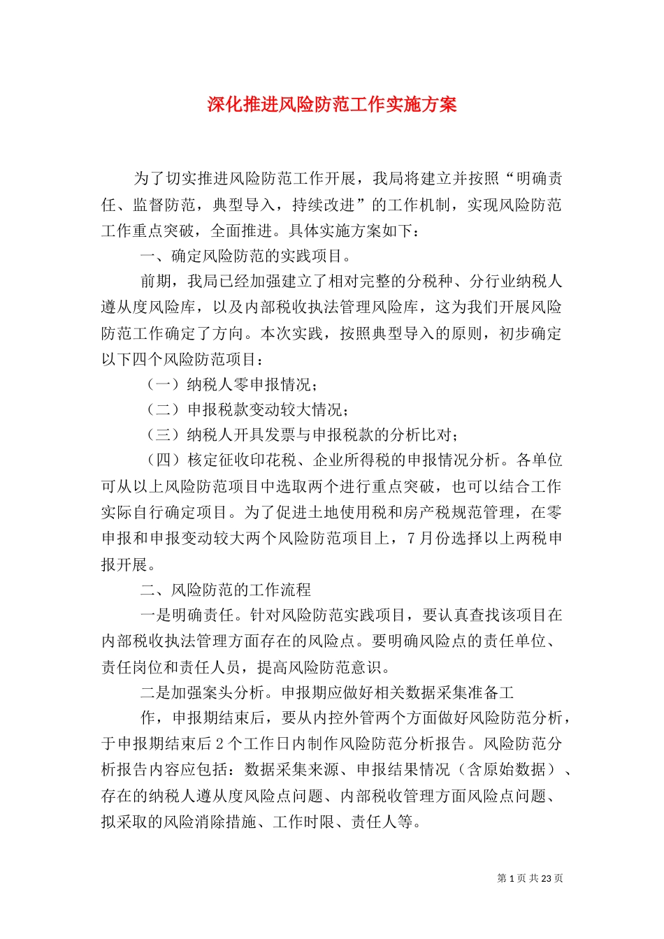 深化推进风险防范工作实施方案_第1页