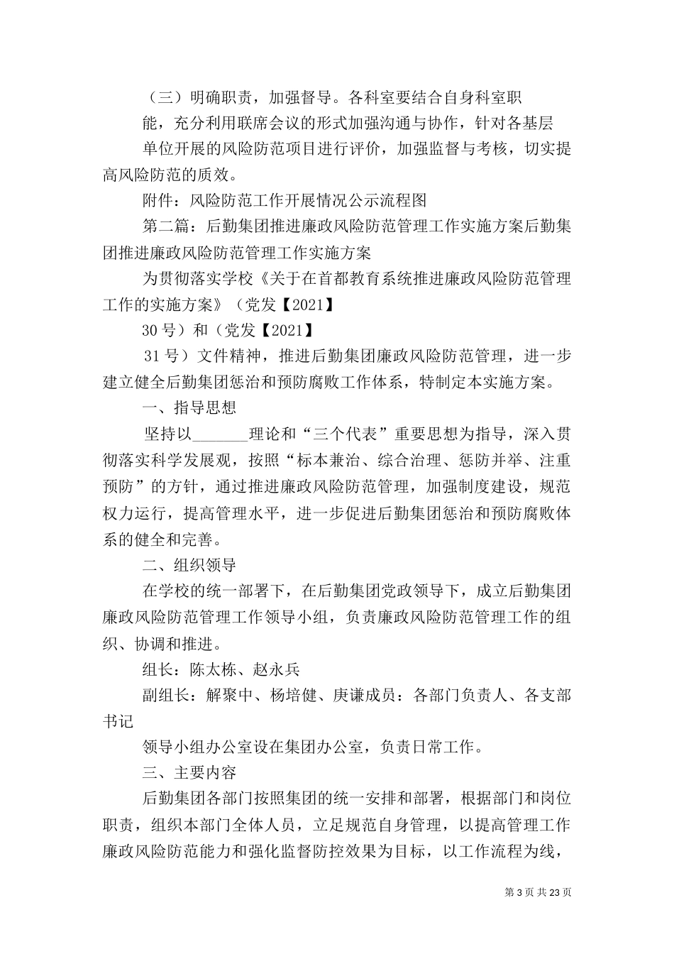 深化推进风险防范工作实施方案_第3页