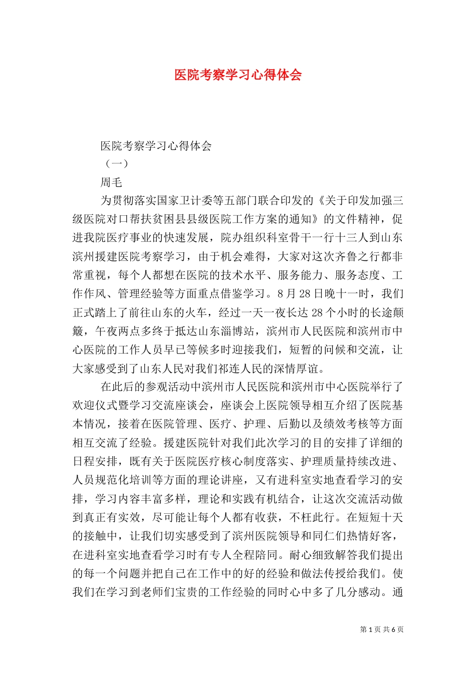 医院考察学习心得体会_第1页