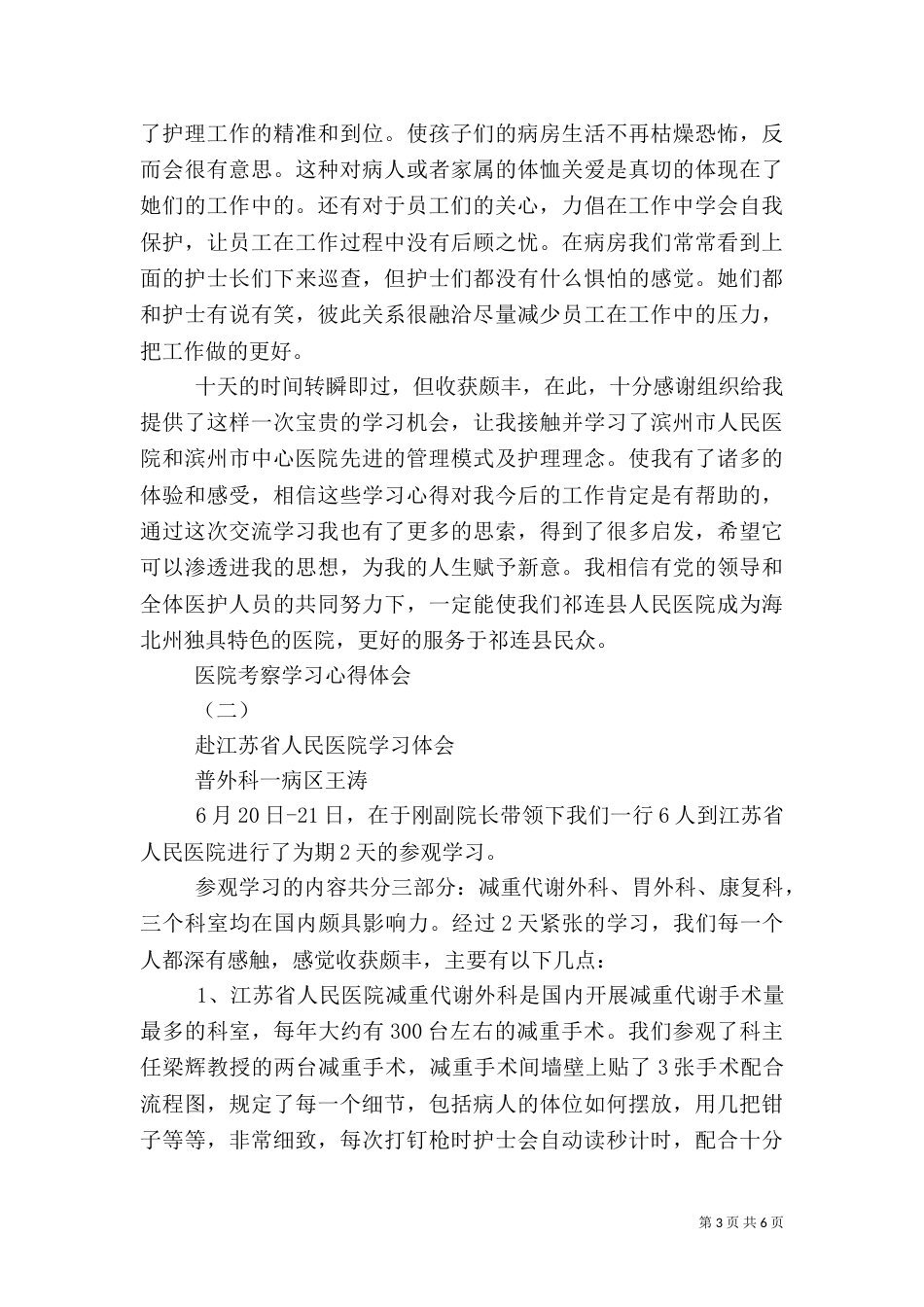 医院考察学习心得体会_第3页