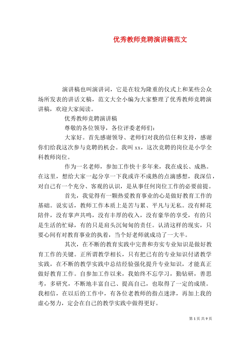 优秀教师竞聘演讲稿范文_第1页