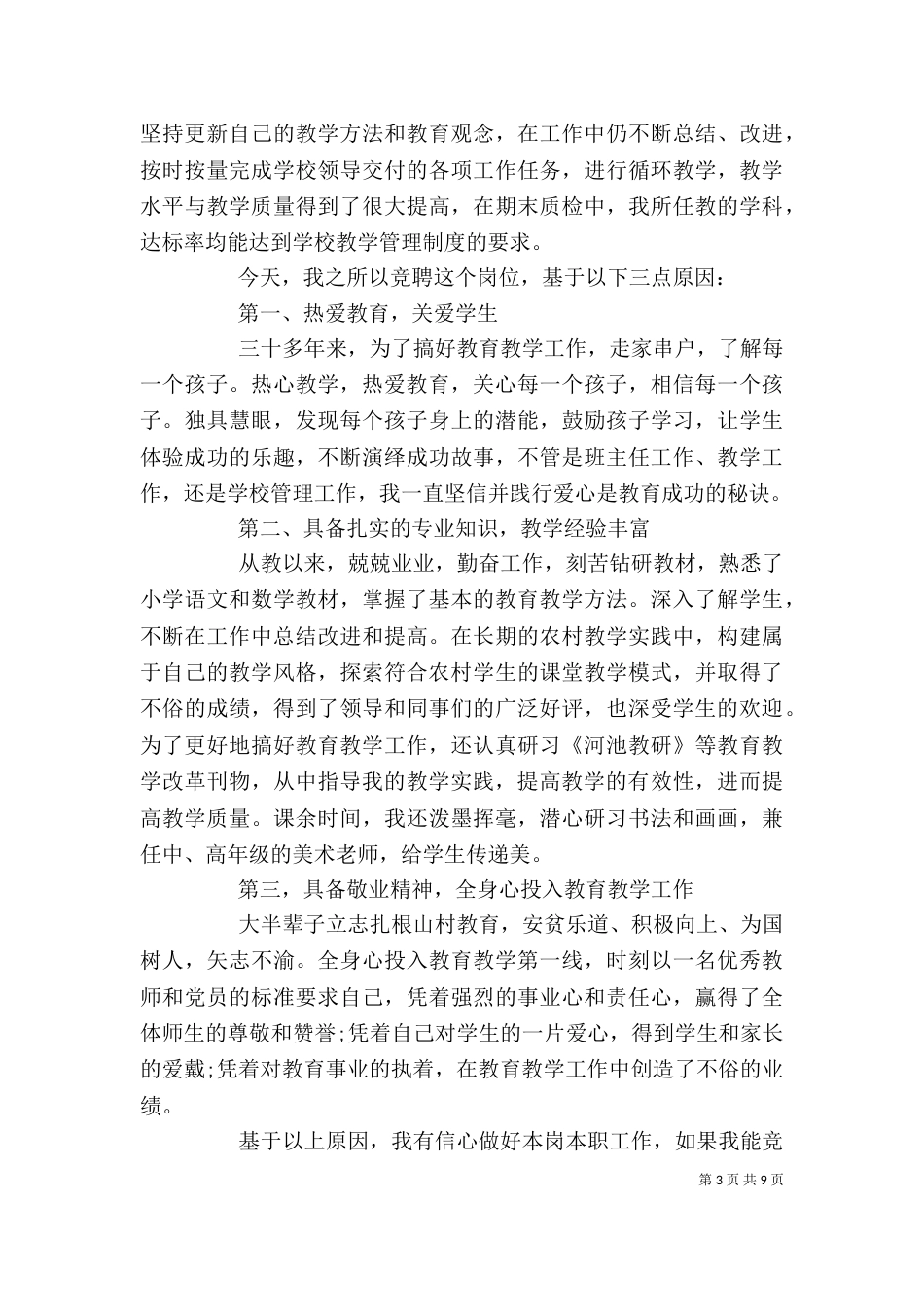 优秀教师竞聘演讲稿范文_第3页