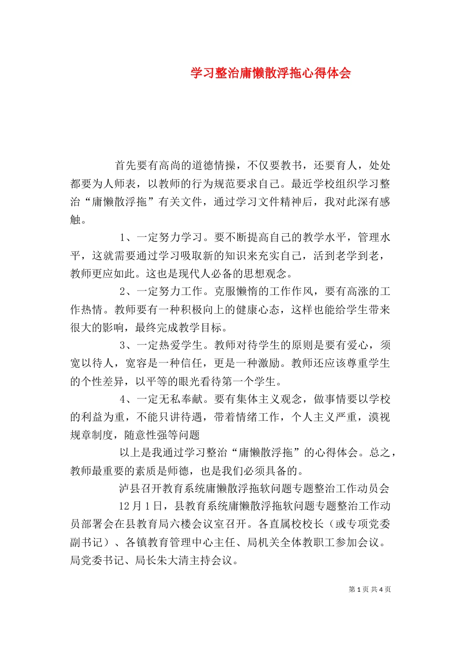 学习整治庸懒散浮拖心得体会（二）_第1页