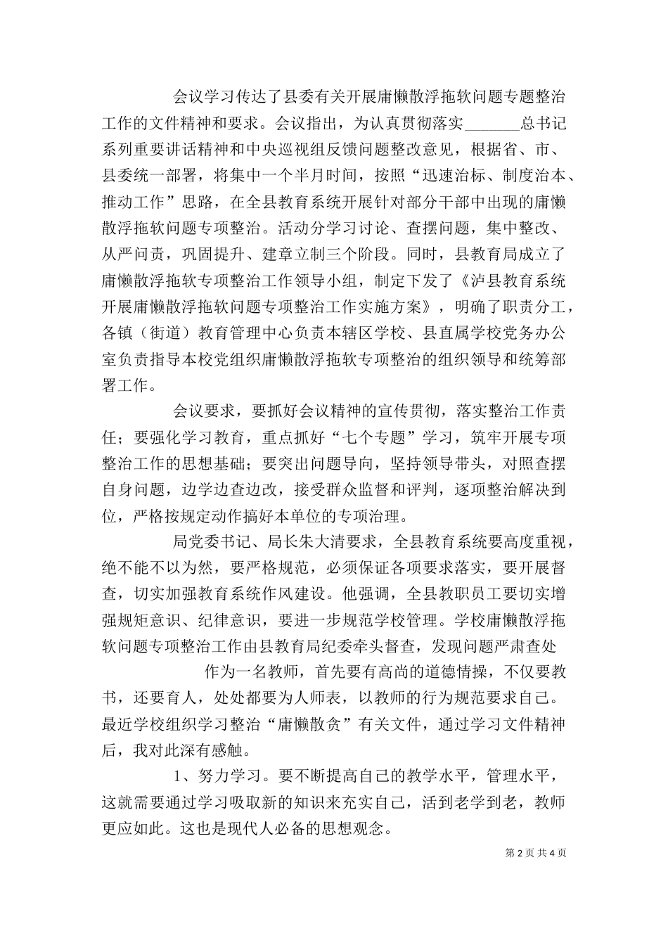 学习整治庸懒散浮拖心得体会（二）_第2页