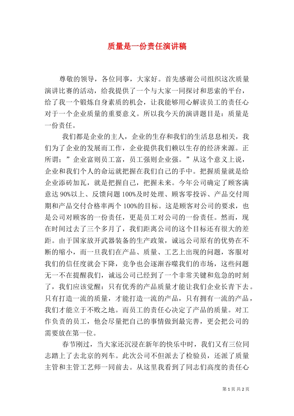 质量是一份责任演讲稿（五）_第1页