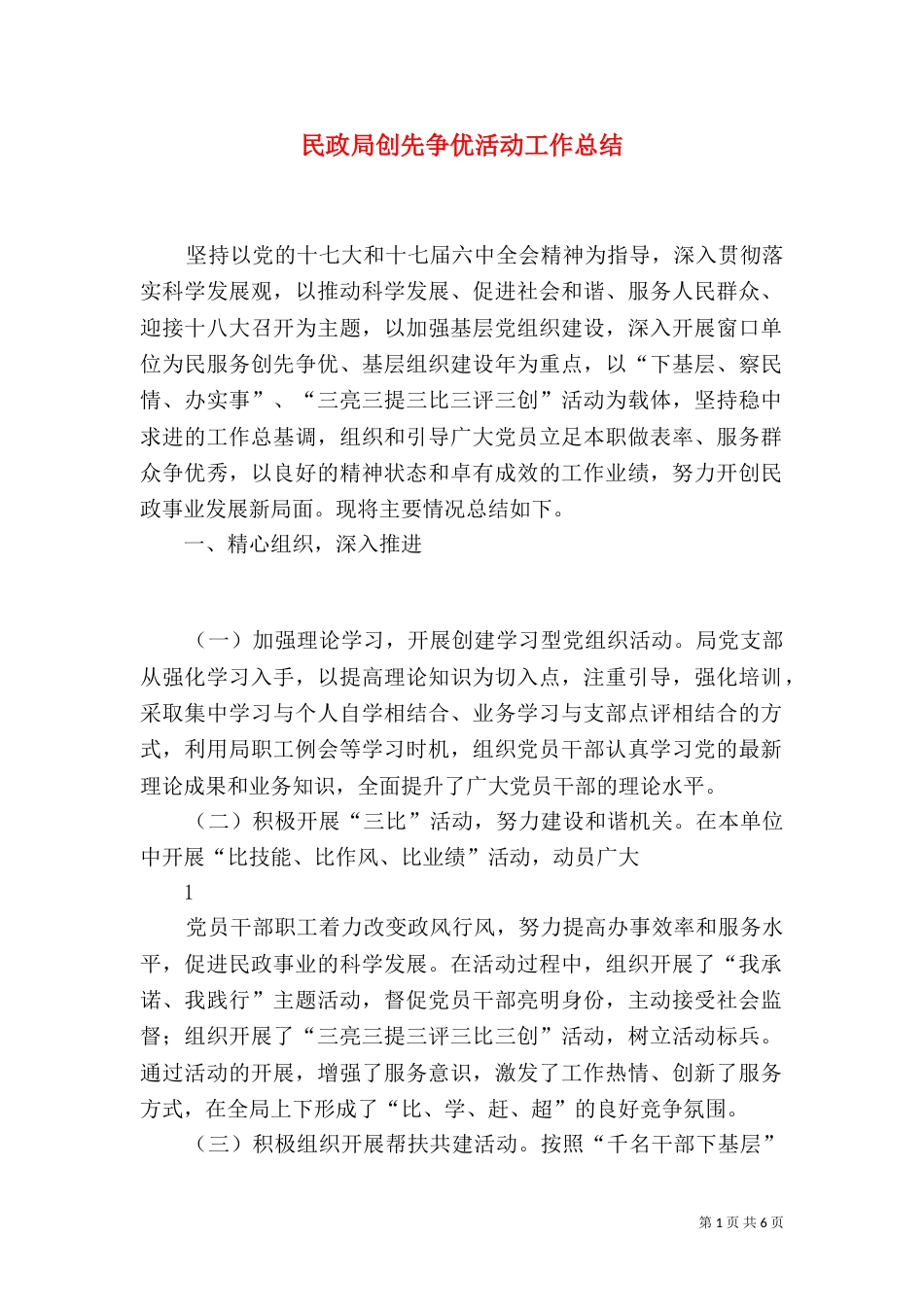 民政局创先争优活动工作总结（四）_第1页