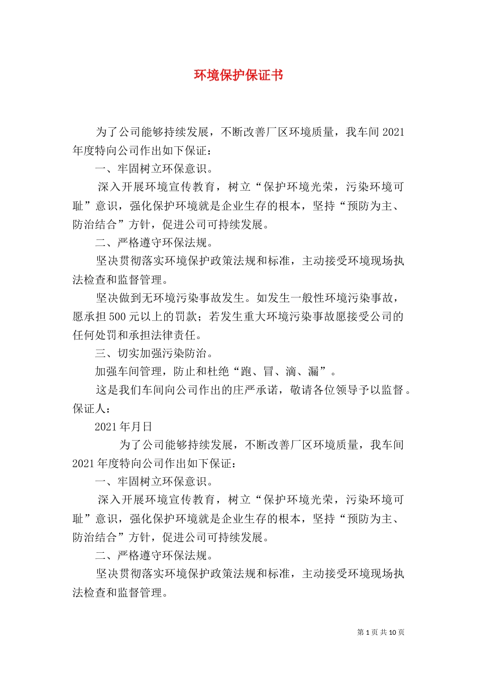 环境保护保证书（一）_第1页