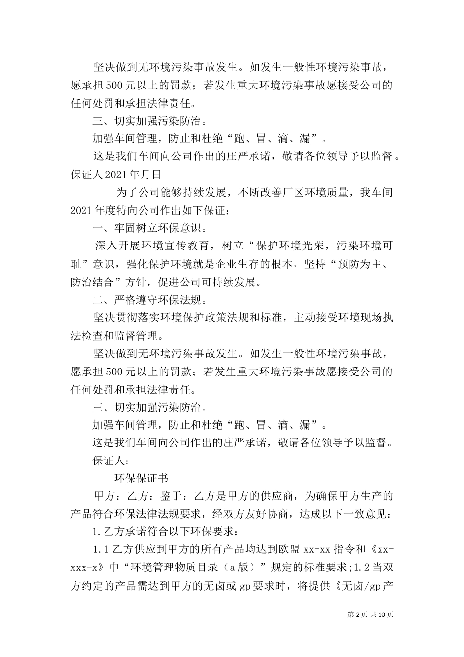 环境保护保证书（一）_第2页