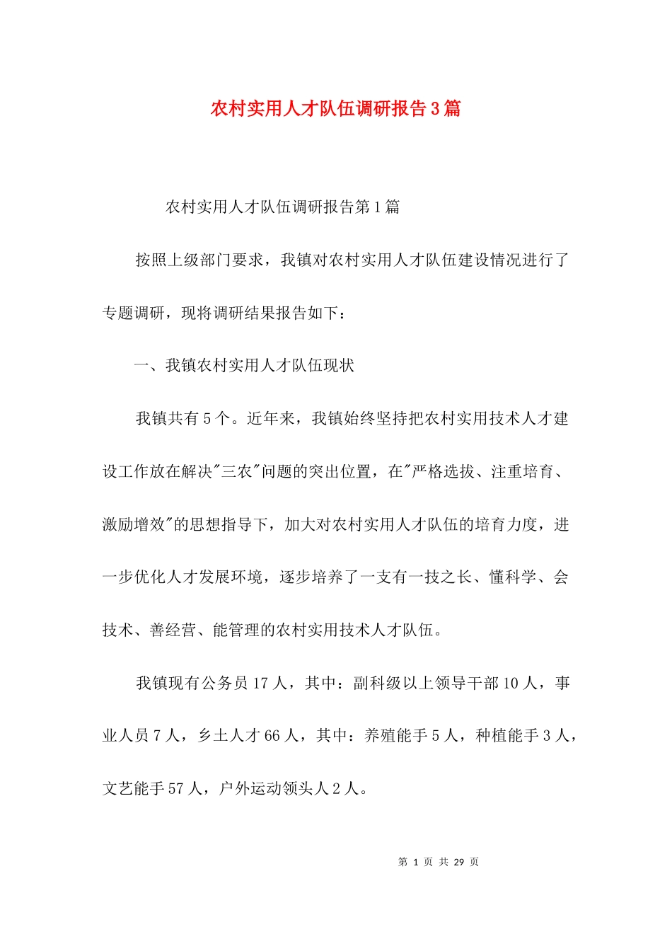农村实用人才队伍调研报告3篇_第1页