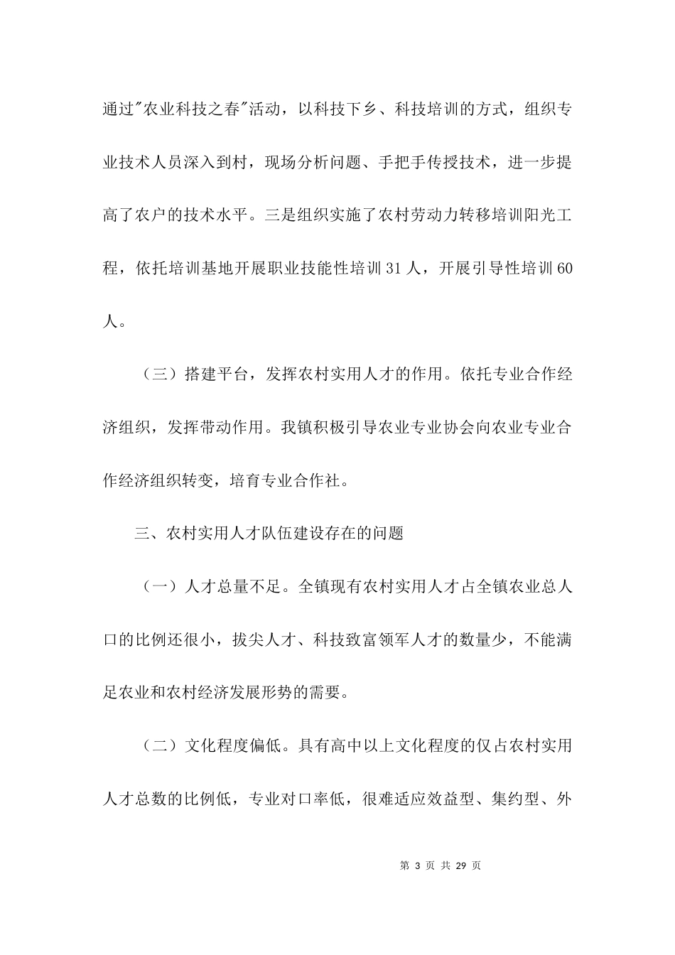 农村实用人才队伍调研报告3篇_第3页