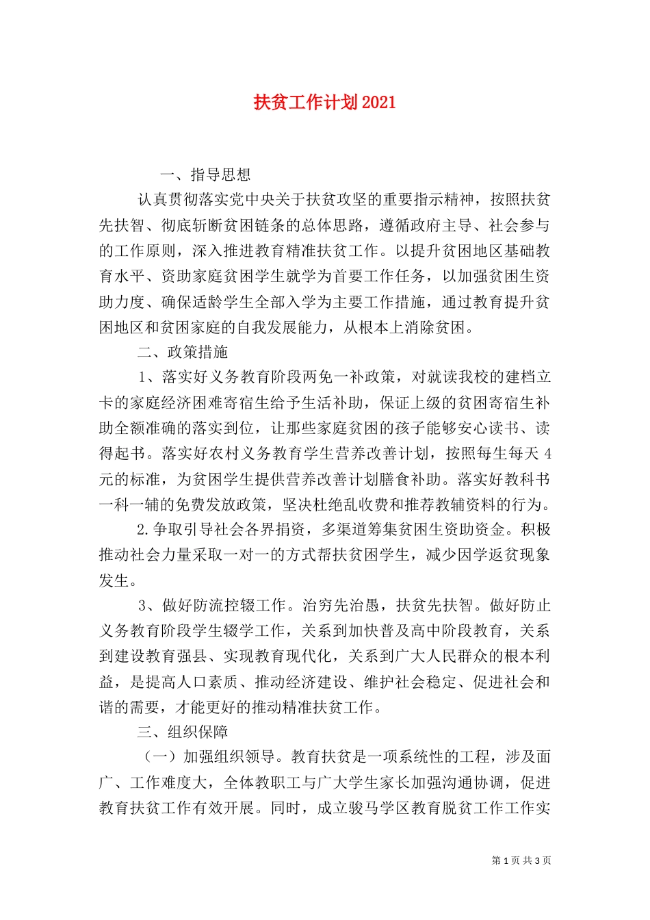 扶贫工作计划2021_第1页