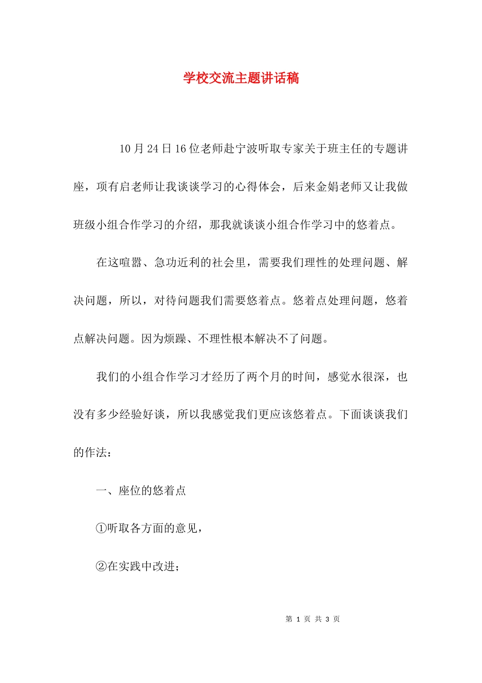 （精选）学校交流主题讲话稿_第1页