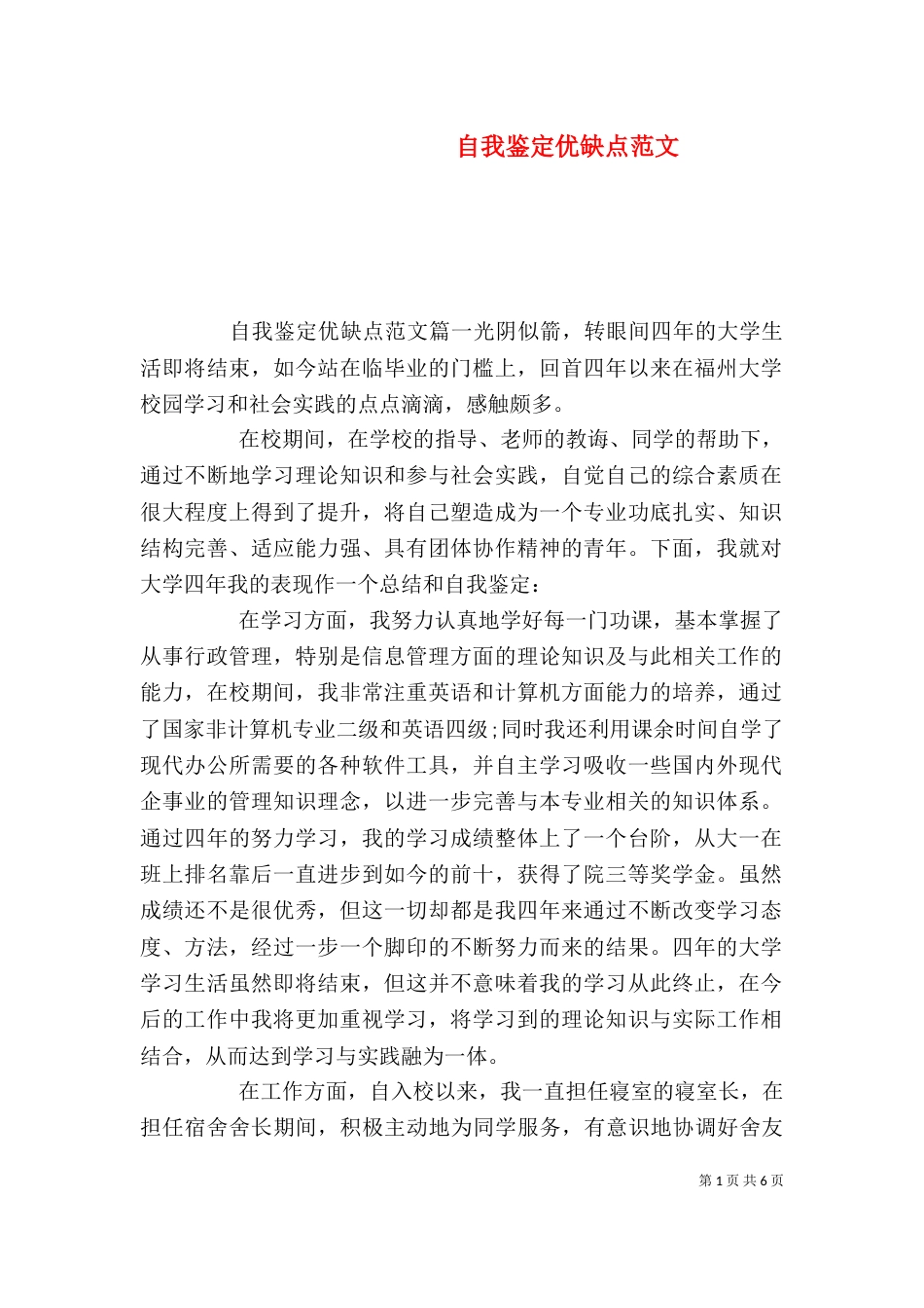 自我鉴定优缺点范文_第1页