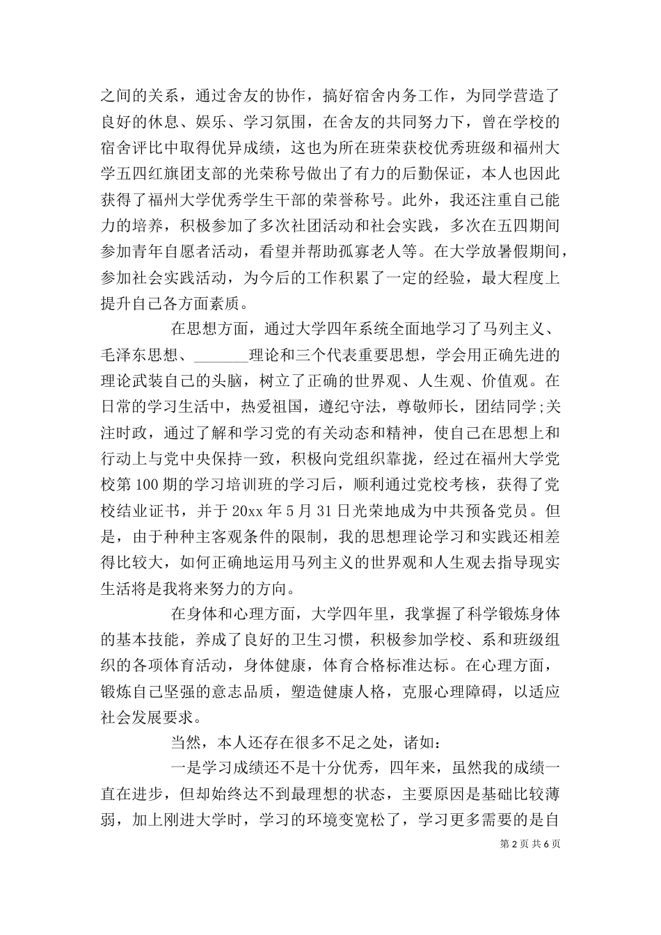 自我鉴定优缺点范文_第2页