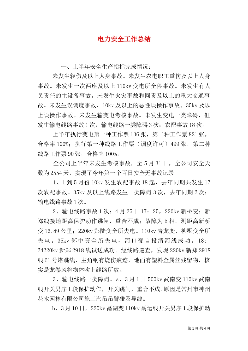 电力安全工作总结（四）_第1页