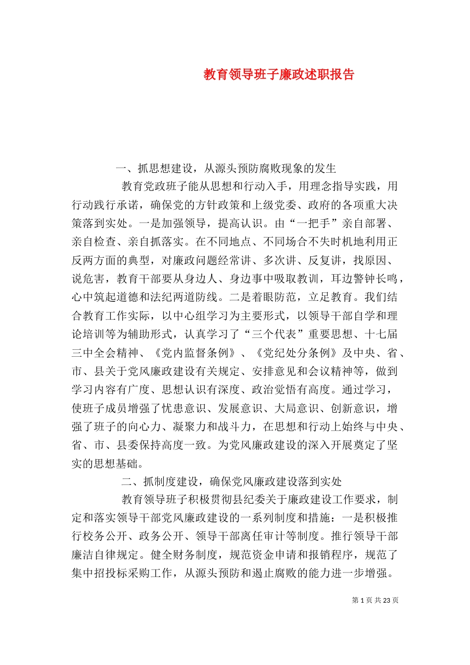 教育领导班子廉政述职报告_第1页
