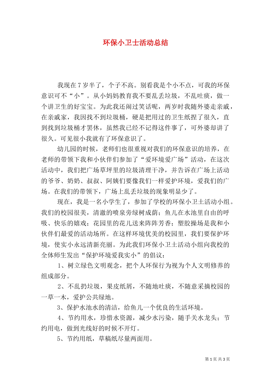 环保小卫士活动总结_第1页