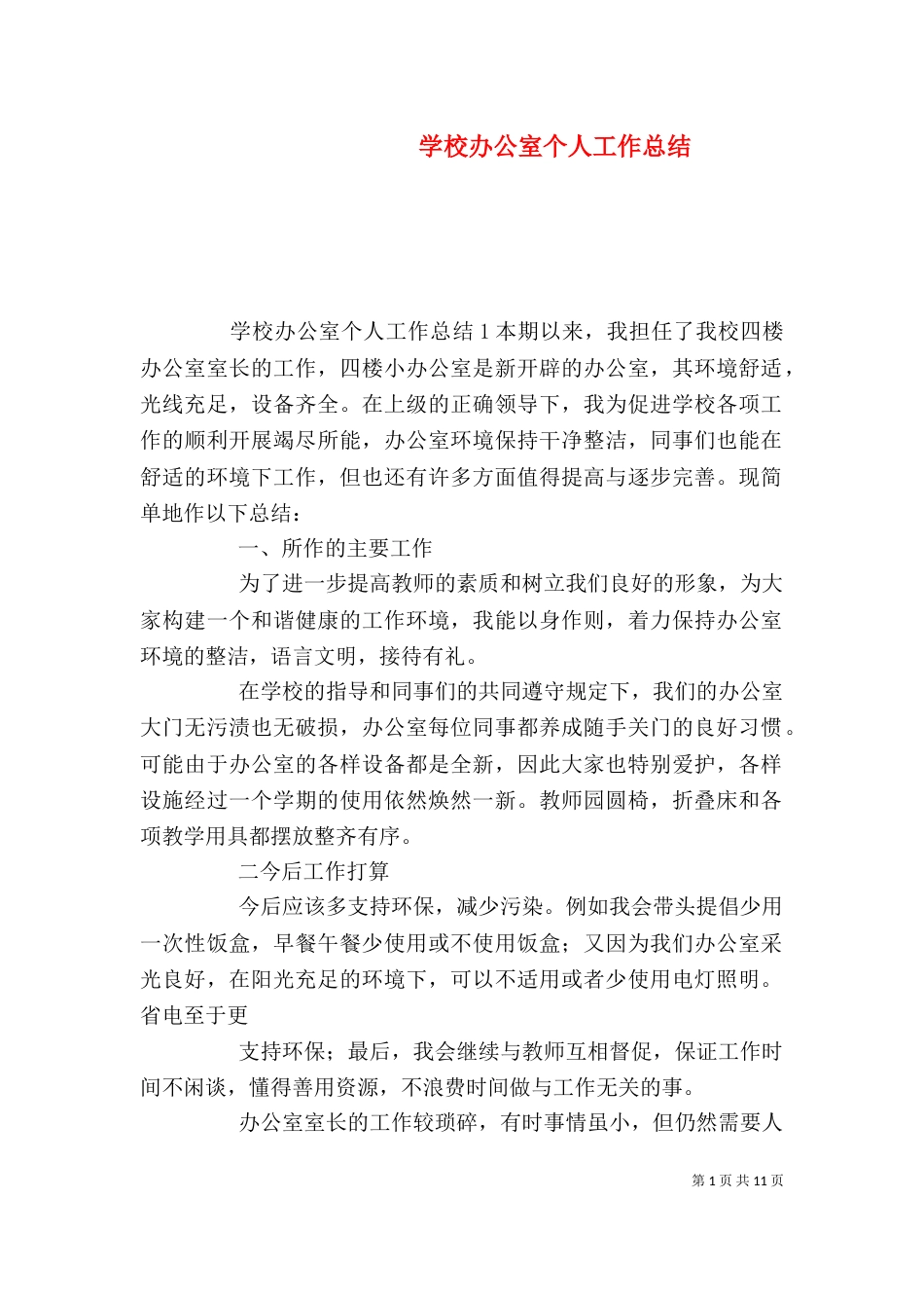 学校办公室个人工作总结_第1页