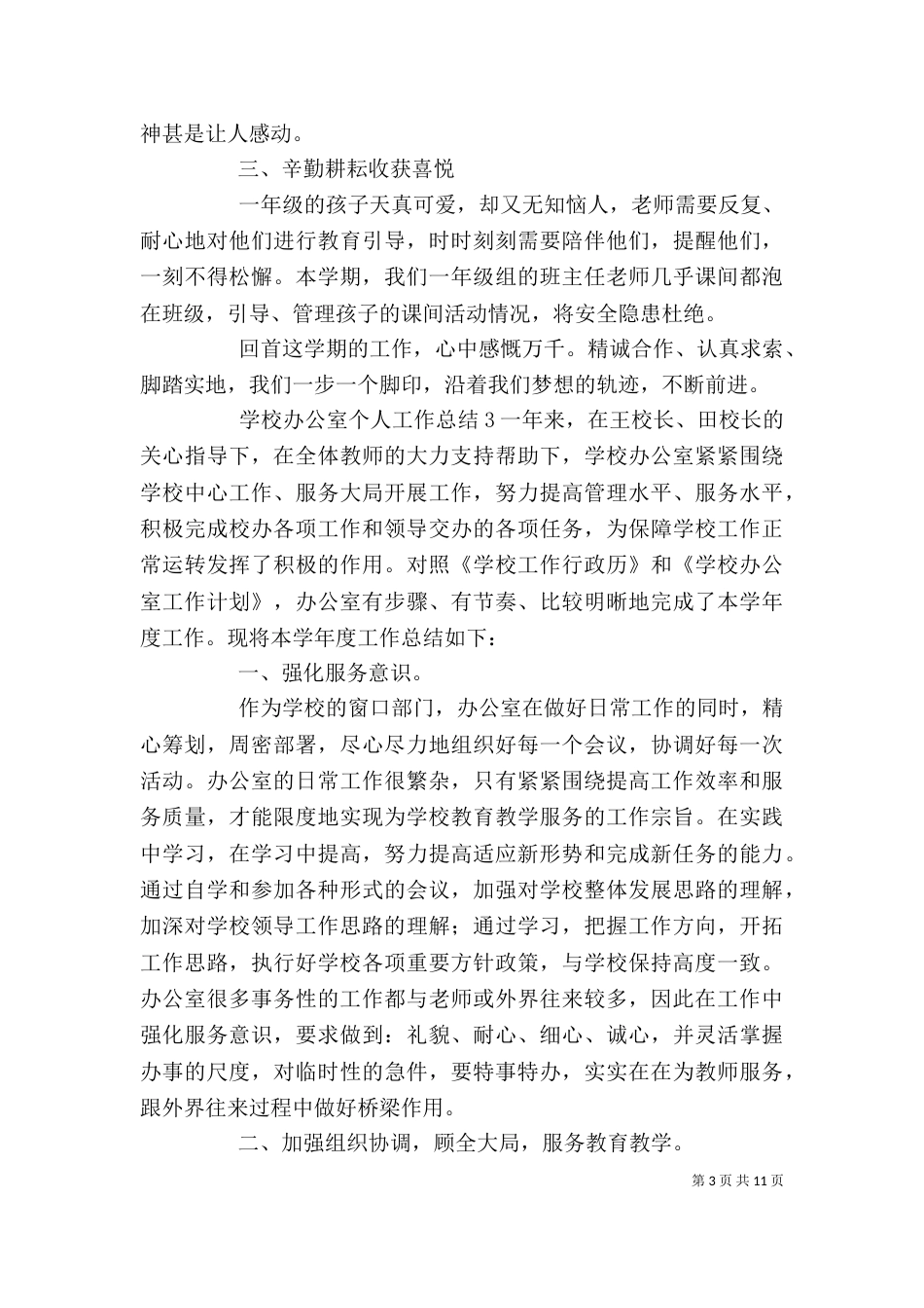 学校办公室个人工作总结_第3页