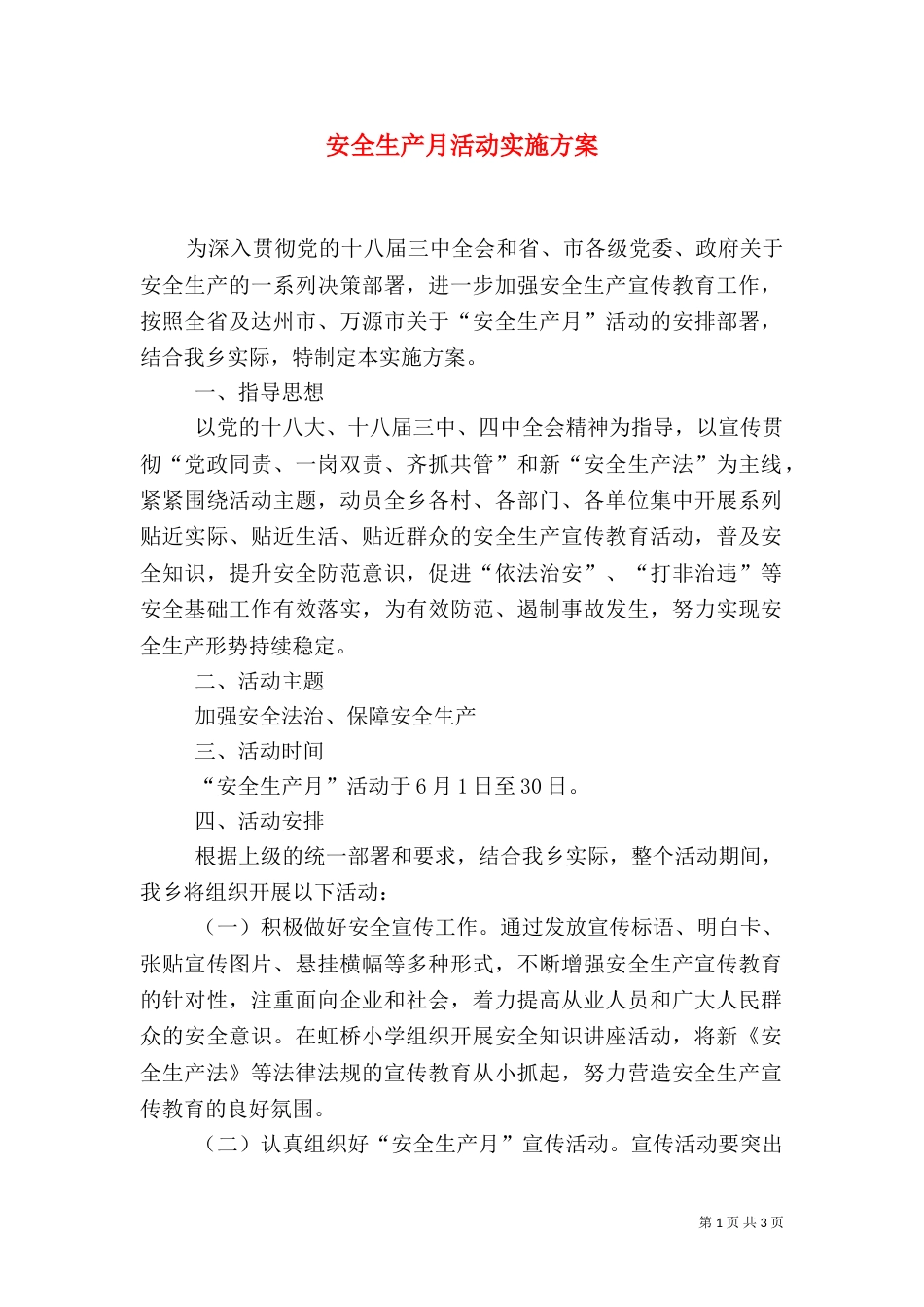安全生产月活动实施方案（二）6_第1页