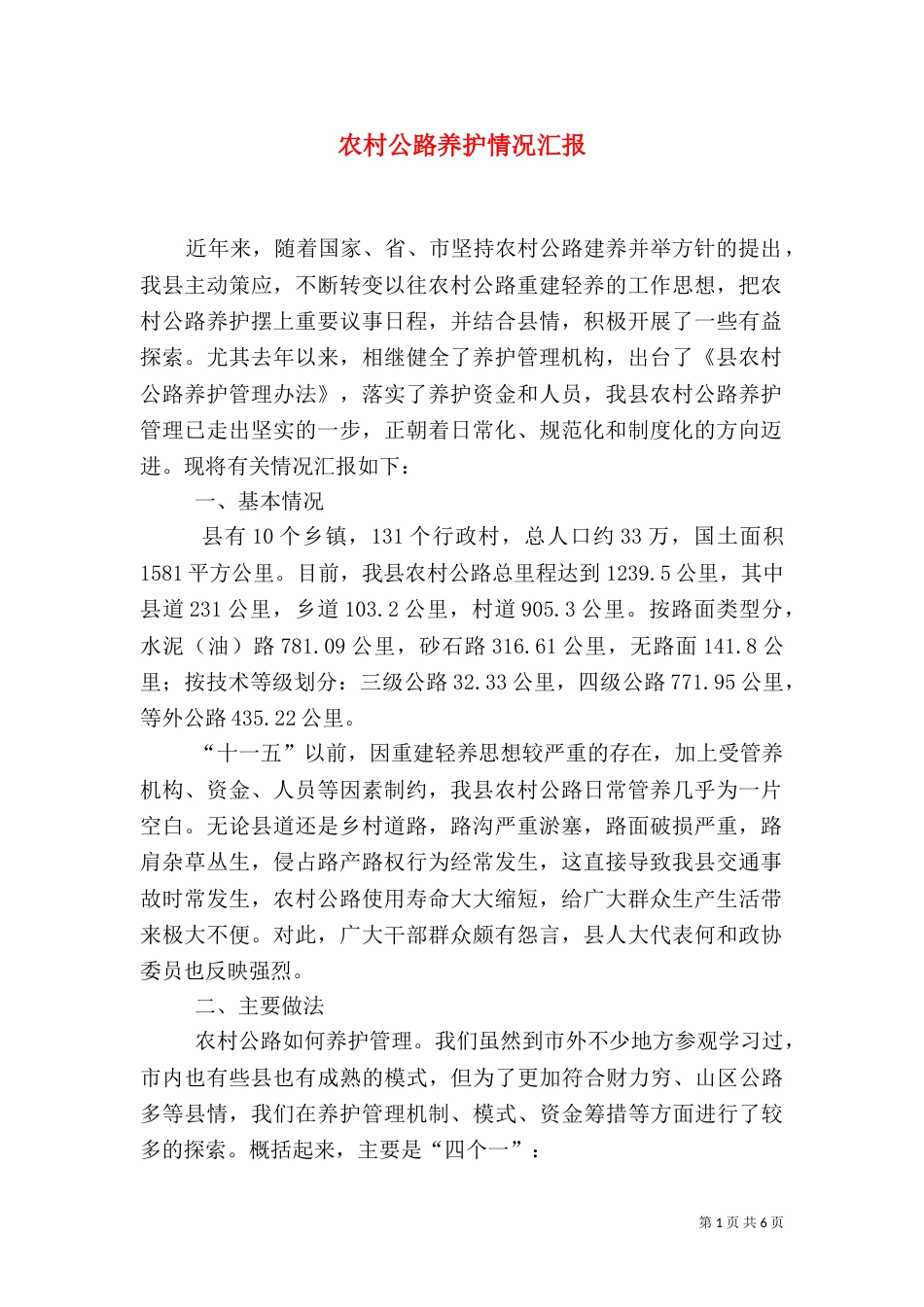 农村公路养护情况汇报（二）_第1页