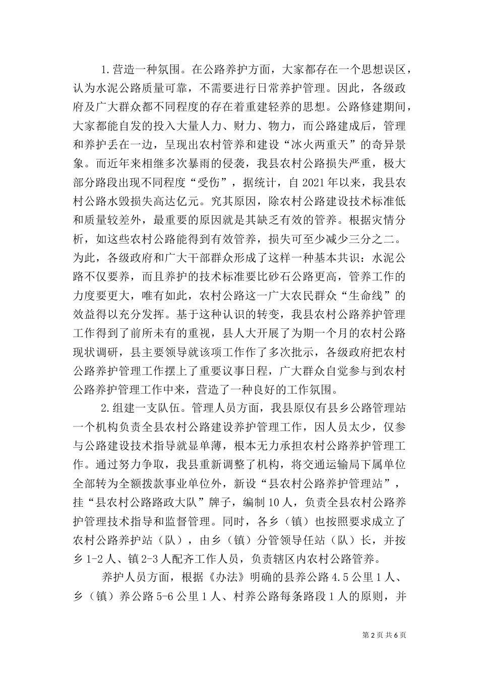 农村公路养护情况汇报（二）_第2页