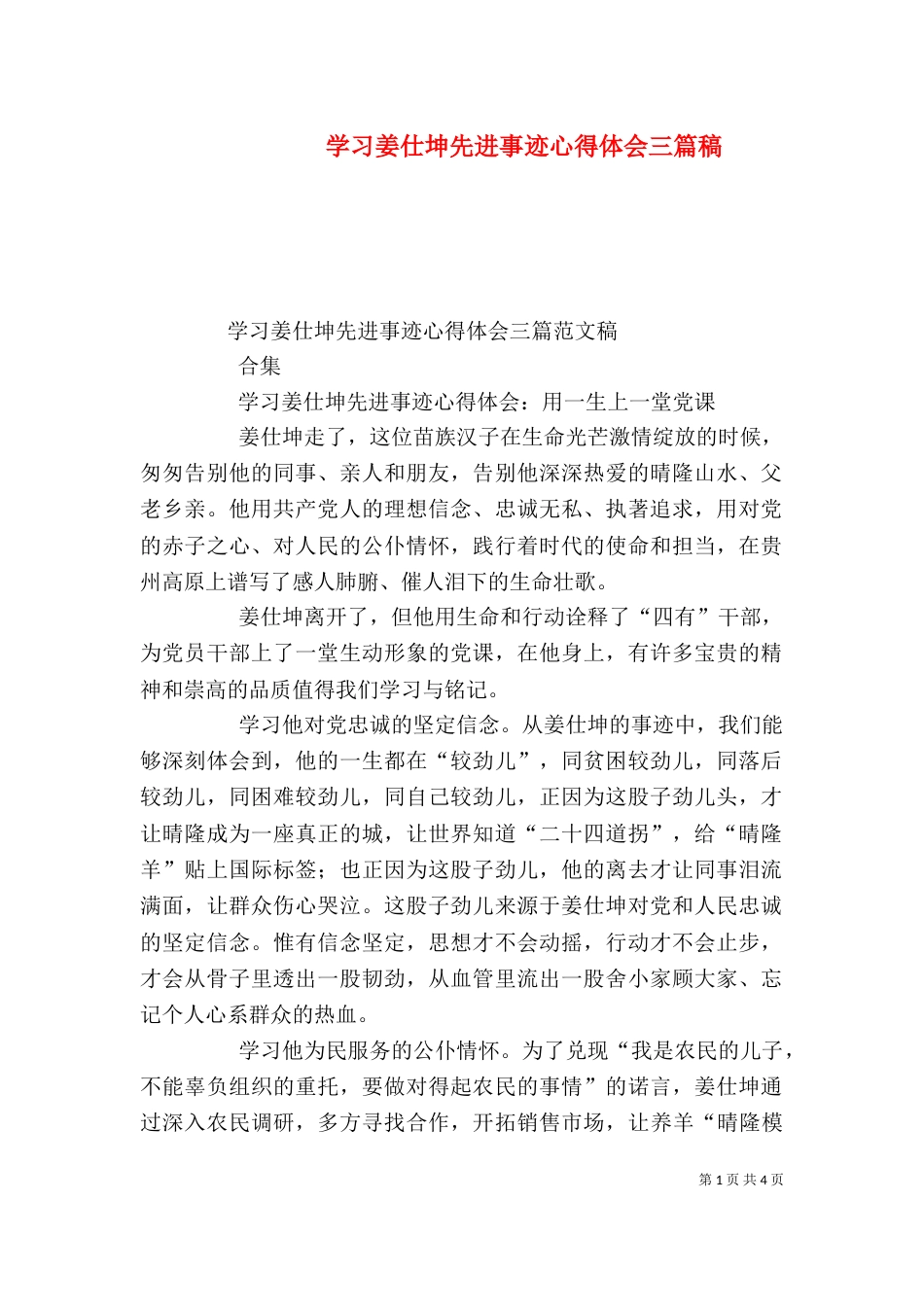 学习姜仕坤先进事迹心得体会三篇稿（二）_第1页