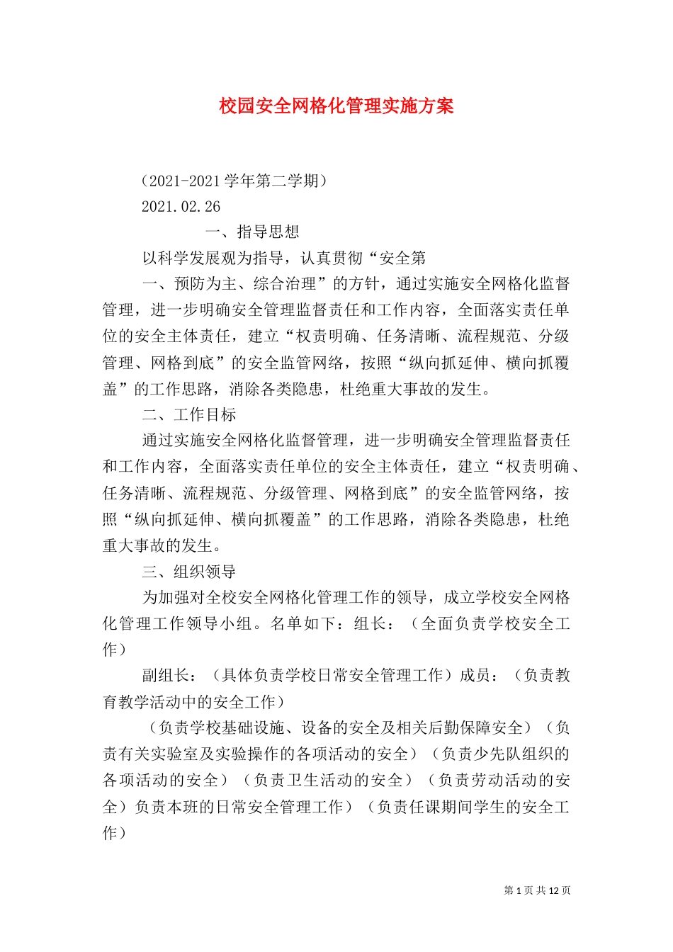 校园安全网格化管理实施方案_第1页