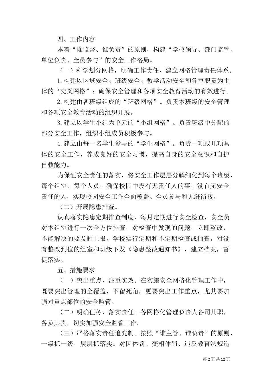 校园安全网格化管理实施方案_第2页