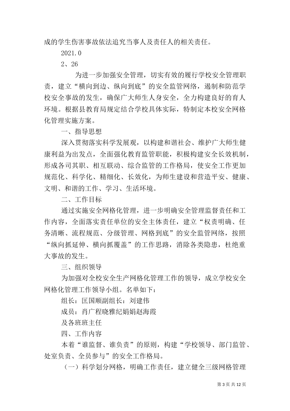校园安全网格化管理实施方案_第3页