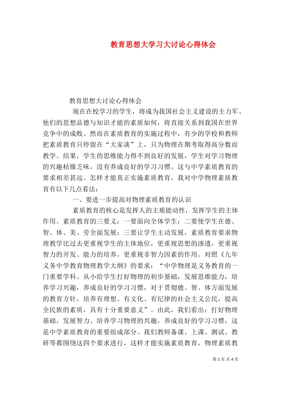 教育思想大学习大讨论心得体会（一）_第1页