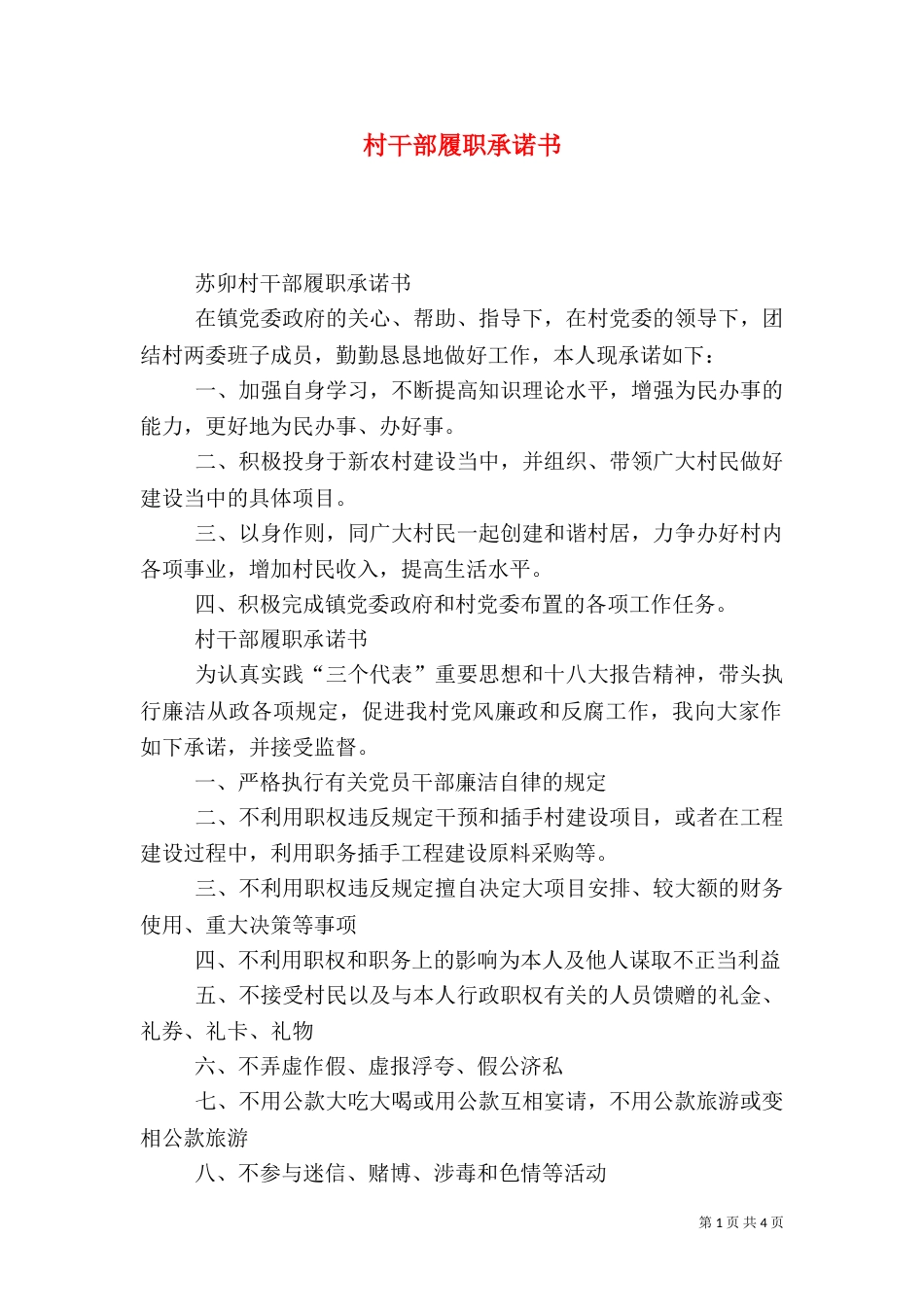 村干部履职承诺书_第1页