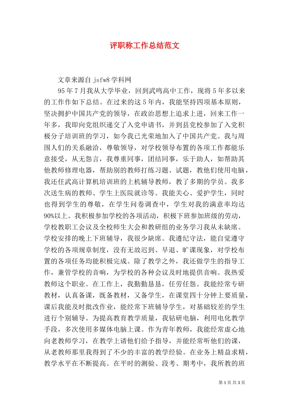 评职称工作总结范文（一）_第1页