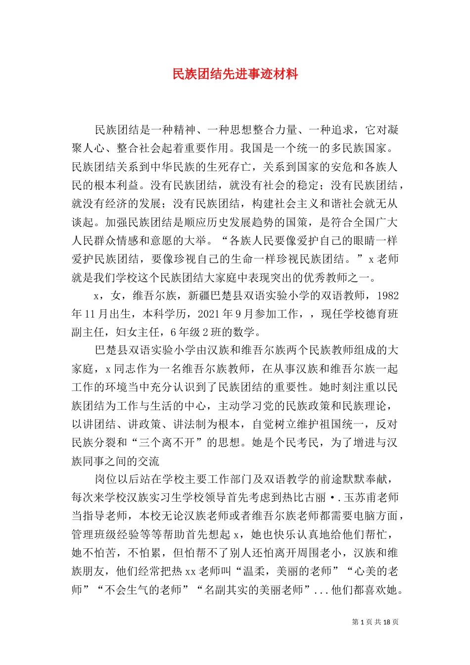 民族团结先进事迹材料（三）_第1页