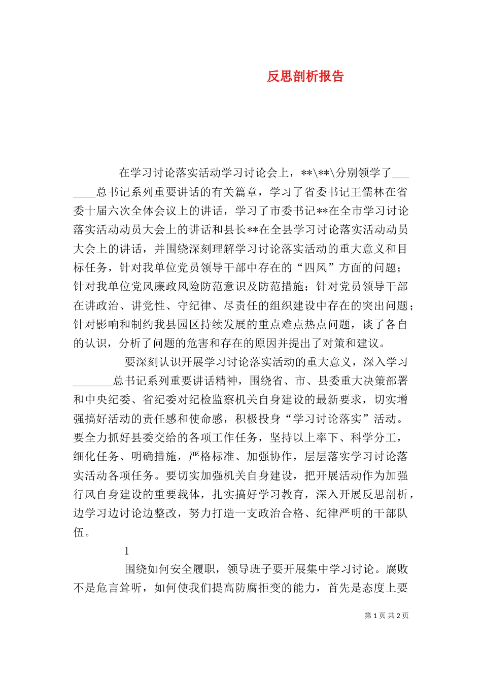 反思剖析报告（三）_第1页